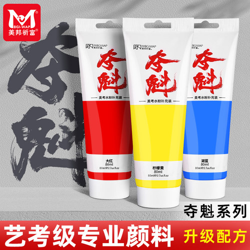 美邦祈富夺魁系列水粉丙粉补充装