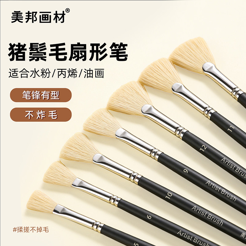 美邦祈富猪鬃扇形笔水粉笔美术生专用丙烯油画水彩笔毛笔颜料刷子排笔黑色长杆猪鬃扇形色彩笔初学者学生套装 - 美邦祈富旗舰店出品