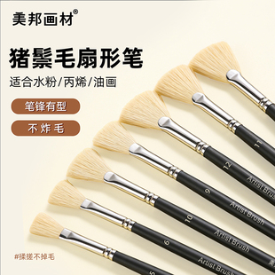 美邦祈富猪鬃扇形笔水粉笔美术生专用丙烯油画水彩笔毛笔颜料刷子排笔黑色长杆猪鬃扇形色彩笔初学者学生套装