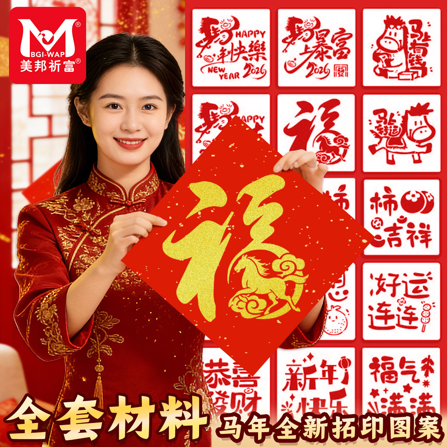 美邦祈富2026新年拓印画工具套装材料包幼儿园diy元旦节手工制