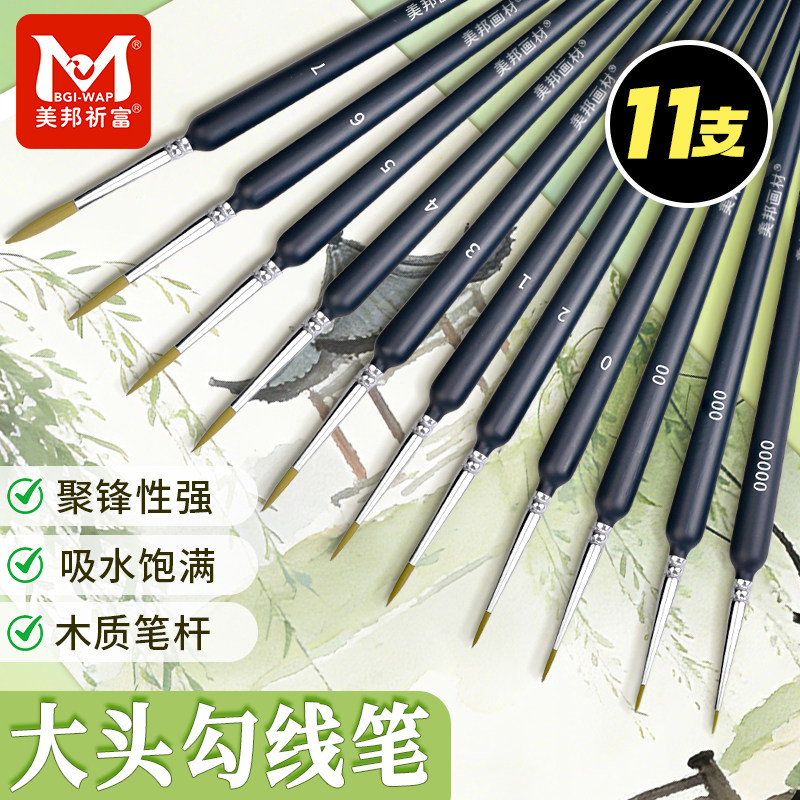 美邦狼毫勾线笔毛笔水彩面相笔软毛油画特细极细手绘画笔数字油画描线套装水粉丙烯国画工笔描勾边笔学生专用