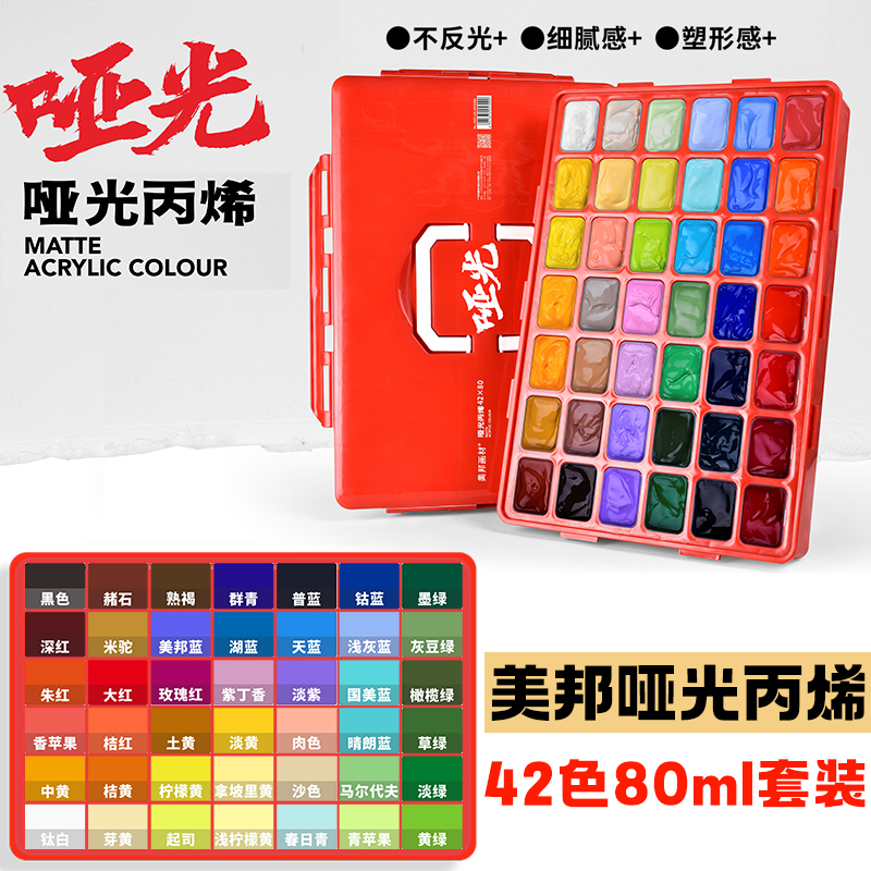 美邦祈富啞光丙烯顏料42色80ml