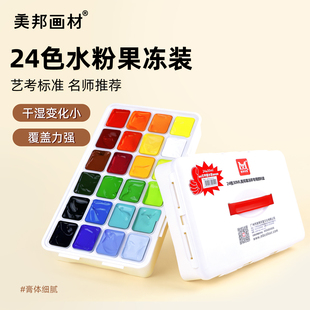 美邦祈富果冻水粉颜料套装小学生24色30ml初学者广告画美术绘画用中考美术生专用儿童水粉可水洗白色美术颜料