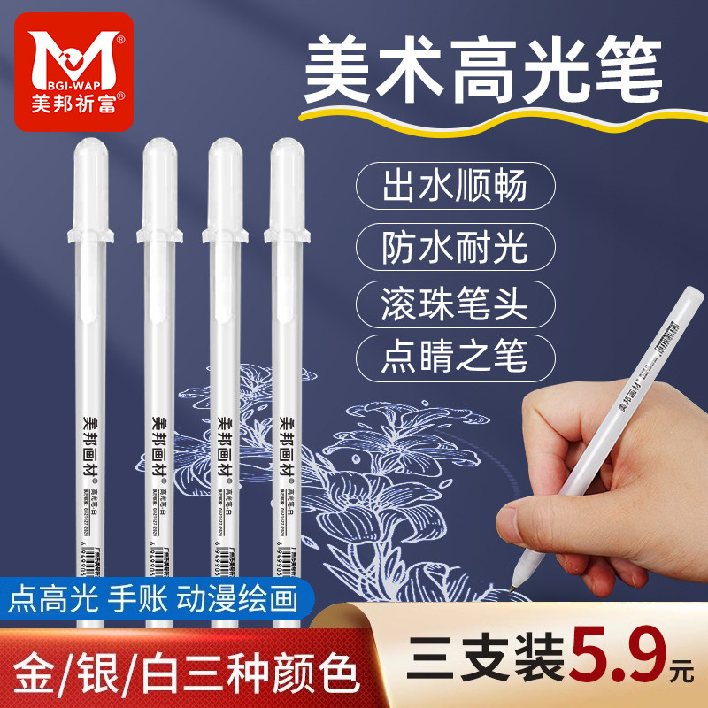 美邦祈富高光笔美术专用不透色图片