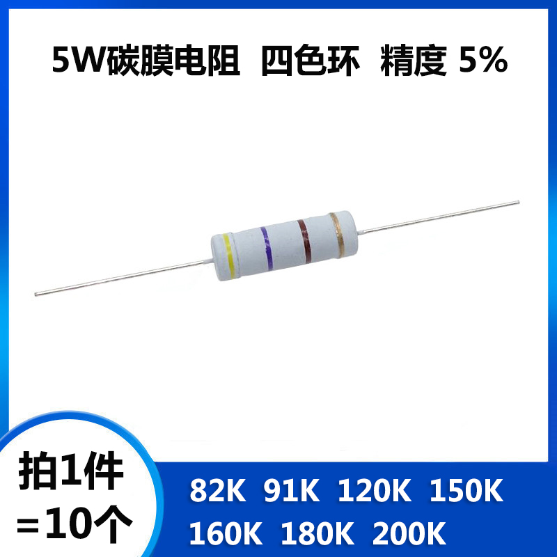 5W碳膜电阻 82K 91K 120K 150K 160K 180K 200K 欧姆 四色环 5%