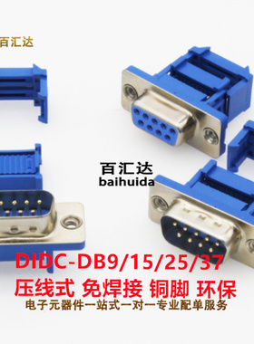 DIDC-DB9/15/25/37P免焊 压线式 压排线接头串口针孔插座 公/母头