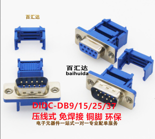 DIDC-DB9/15/25/37P免焊 压线式 压排线接头串口针孔插座 公/母头