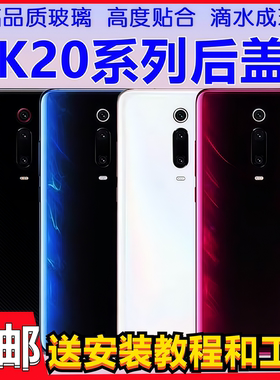颖彤后盖适用于红米k20后盖玻璃