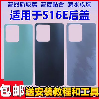 颖彤适用于S16e后盖玻璃后壳