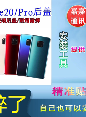 颖彤后盖适用huawei华为mate20pro后盖 mate20玻璃后壳电池盖无标