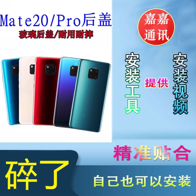 颖彤后盖适用于mate20后盖玻璃