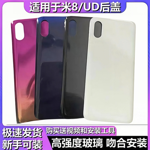 颖彤后盖适用于小米8后盖玻璃壳