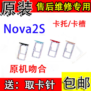 颖彤 适用华为Nova2S卡托 HWI-AL00卡托卡槽nova2s手机SIM卡卡座