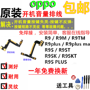 颖彤适用OPPOR9m tm r9plus r9s sk r9splus开机音量按键排线原装