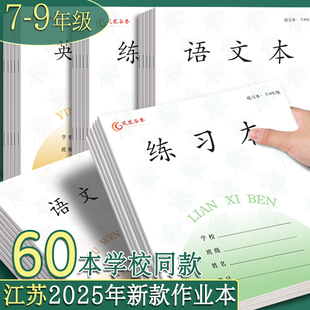 江苏省作业本七到九年级英语本初中生专用练习本数学本语文本中学生大作文本英文簿写字本子学生统一课业簿册