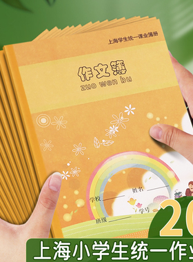 健生作业本小学生专用上海学生统一课业簿册二三四五六年级作文本方格本语文英语薄英文写字练习本加厚本子