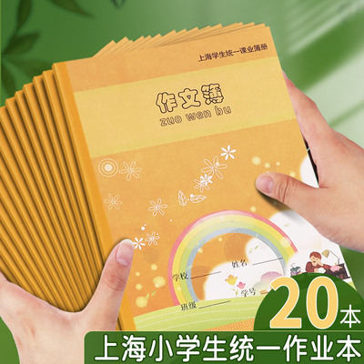 上海健生作业本小学生专用作文本