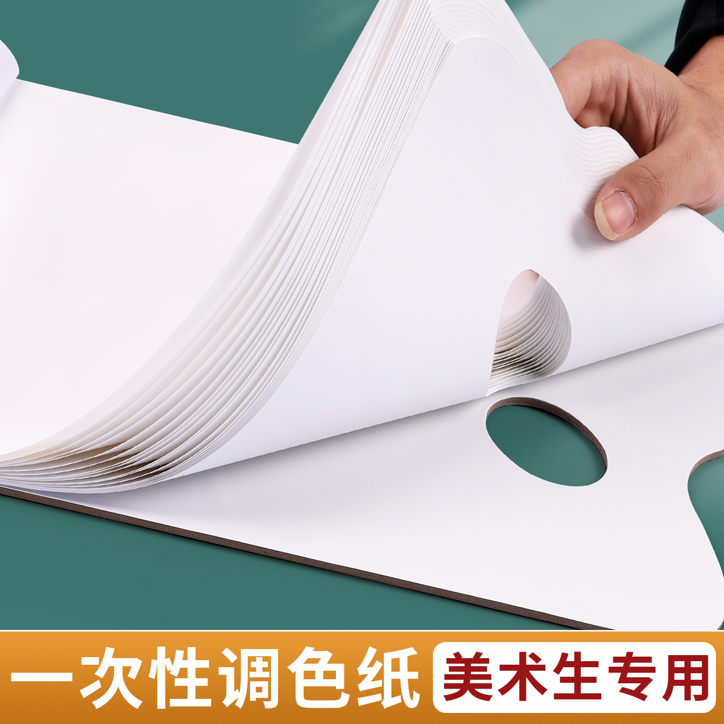 美术生专用调色纸一次性免洗双面可撕调色本水彩水粉丙烯颜料调色板大号加厚可揭式油画色彩试色纸纸质调色盘