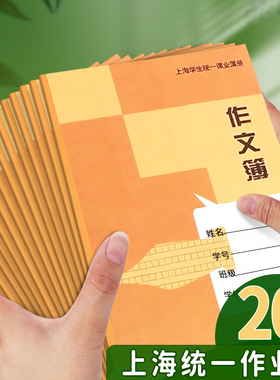 健生作业本初中生专用上海学生统一课业簿册七年级大号作文本高中生练习本初一方格本语文作文簿数学作文薄