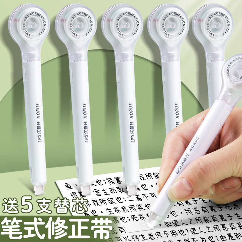乐普升笔式修正带小学生专用三年级涂改带初中生改正带替换芯修改带女生高颜值高中生乐普生修正笔小型休正带
