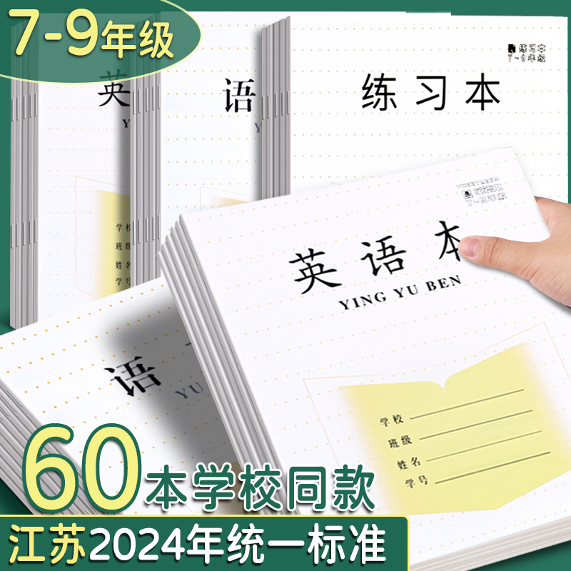 江苏统一作业本初中生专用英语本