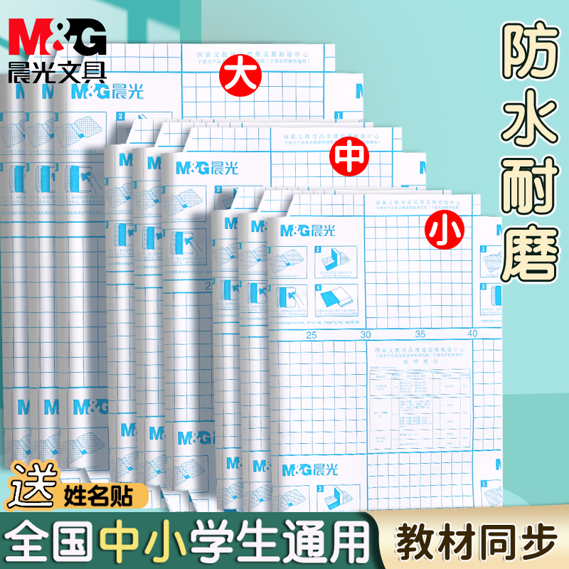 晨光包书皮自粘透明磨砂书皮纸小学生16K包书保护套书套初中生专用本皮a4书本贴纸包书膜上册25k本子皮b5书衣