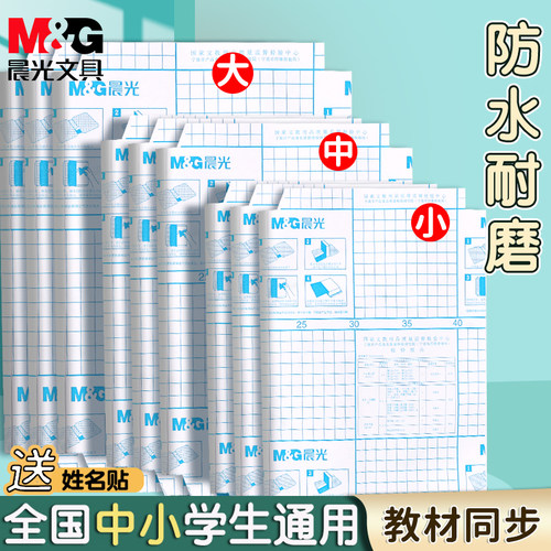 晨光包书皮自粘透明磨砂书皮纸小学生16K包书保护套书套初中生专用本皮a4书本贴纸包书膜上册25k本子皮b5书衣