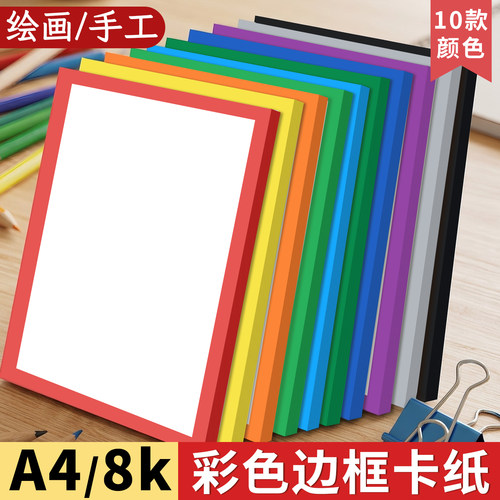 A4边框卡纸彩色儿童绘画手工纸硬230G加厚8K幼儿园画画卡纸长方形红黑蓝黄绿紫灰带边框白色背景装裱画硬纸片