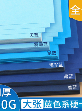 全开莫兰迪蓝色系卡纸硬A4彩色幼儿园手工环创彩纸大尺寸加厚4K雾霾蓝普蓝墨蓝8K深蓝色湖蓝色藏蓝色天蓝色A3