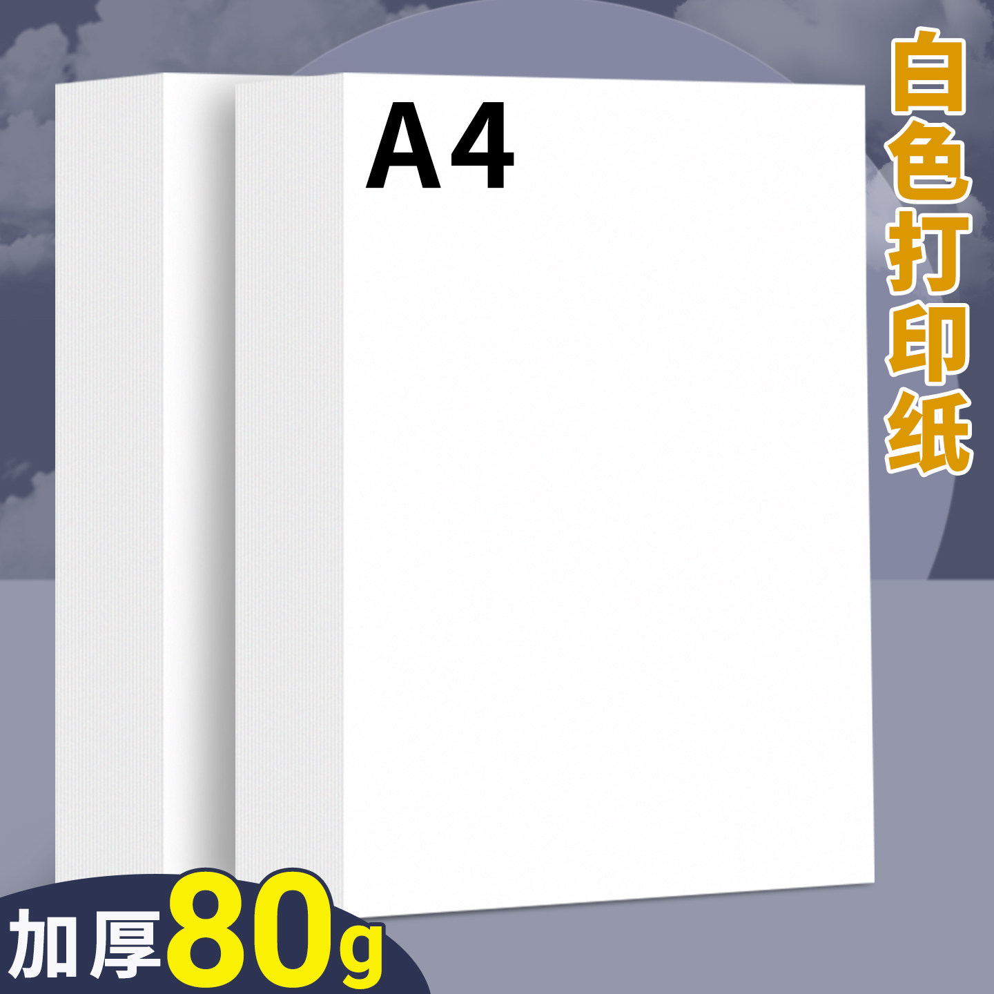 A4打印纸80g复印纸a4纸500张一包70g多功能办公用纸双面打印不易卡纸加厚打印资料a4纸张学生白纸A3草稿纸A5图片