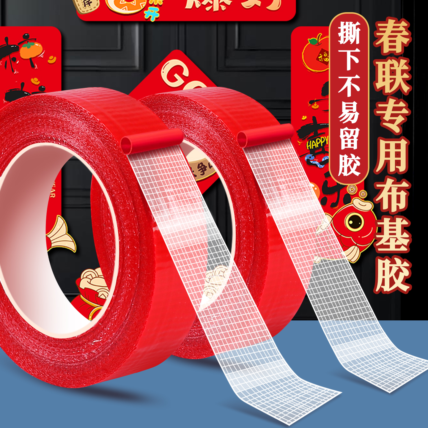 网格双面布基胶带红色贴对联专用新年春联双面胶高粘度透明无痕强力固定婚庆布置地毯拼接双面贴会展门框粘贴
