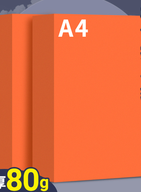 橙色a4打印纸凭证纸彩色复印纸80g桔红色加厚双面儿童幼儿园手工折纸剪纸软纸70克隔页纸500张一包彩纸混色装