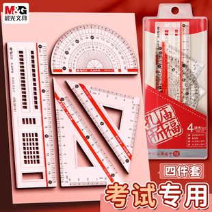 晨光小学生套尺尺子套装初中生专用实用型四件套多功能三角尺直尺高中生格尺量角器透明考试涂卡尺一二三年级