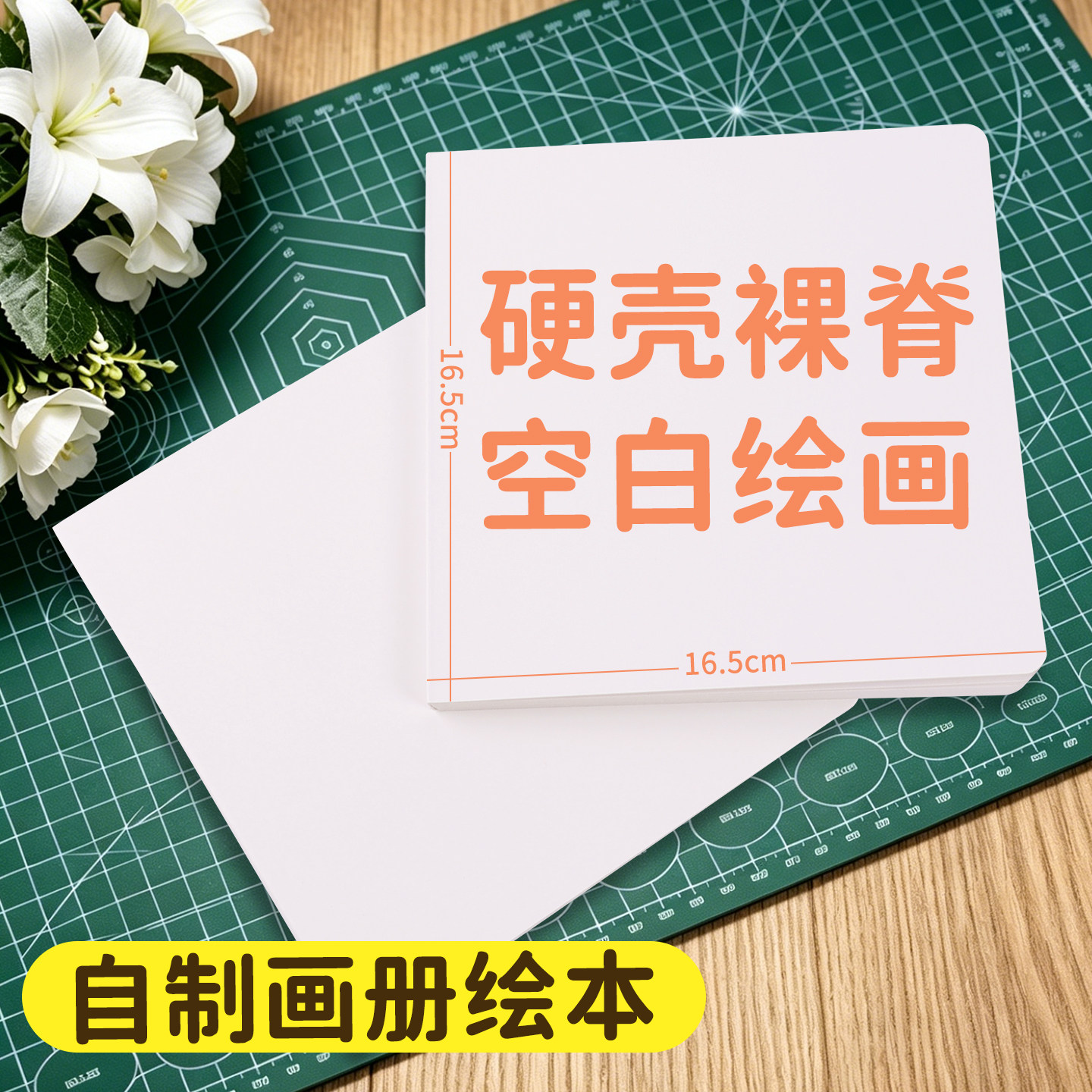 自制画册绘本空白绘画专用硬壳卡纸本儿童幼儿园手工DIY立体书创意正方形翻翻本小学生丙烯马克笔手绘空白本图片