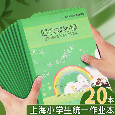 健生作业本小学生专用语文练习本