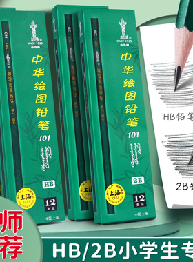 中华2b铅笔小学生专用一年级二年级儿童幼儿园初学者HB书写练字笔2h美术手绘5B素描8B画画4b绘画笔6b学习用品
