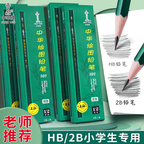 中华2b铅笔小学生专用一年级二年级儿童幼儿园初学者HB书写练字笔2h美术手绘5B素描8B画画4b绘画笔6b学习用品