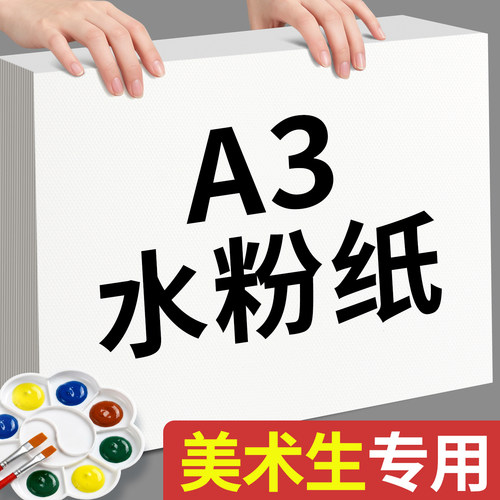 A3水粉纸美术生4k绘画纸小学生水粉画专用纸8k加厚160g水粉专用颜料涂鸦画画纸儿童A4素描纸幼儿园手绘色彩纸
