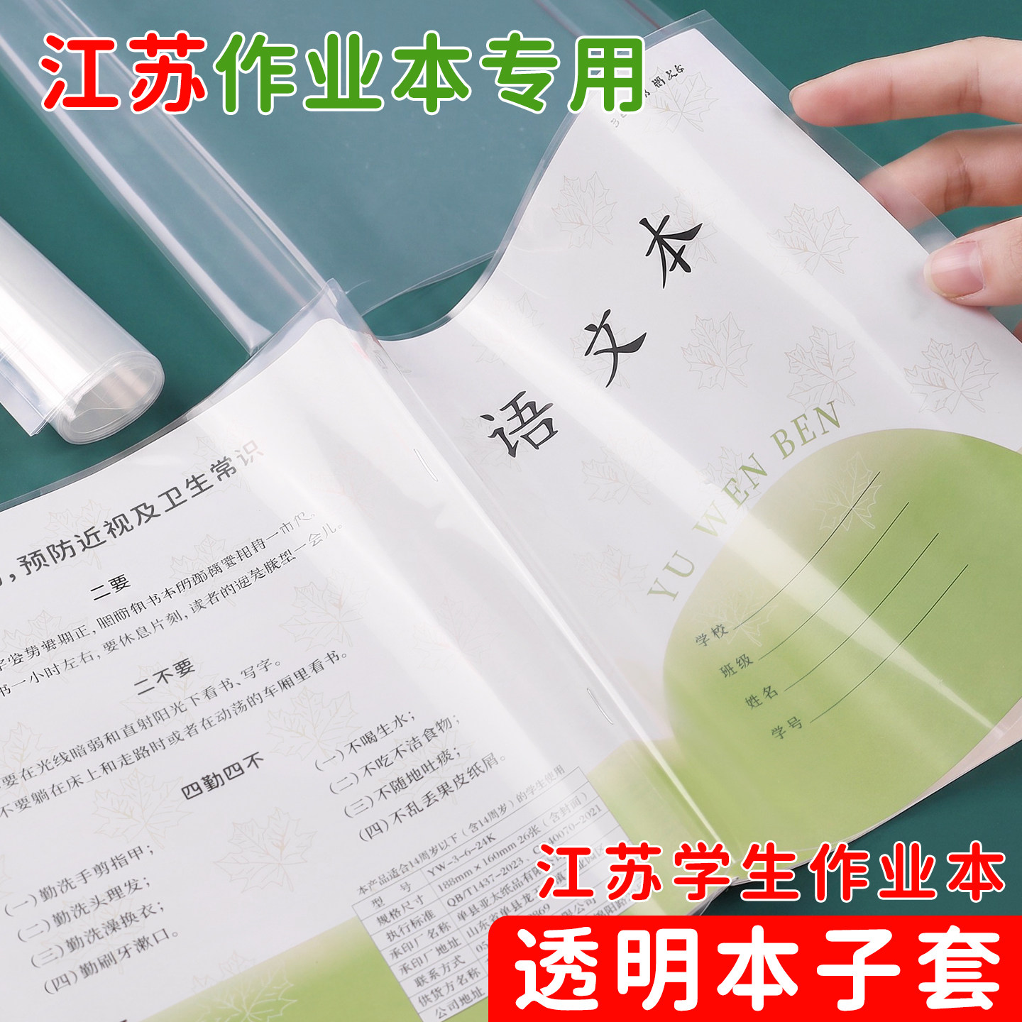 江苏配套凤凰作业本书皮纸透明书套3-6年级传媒版小学生本子皮保护套1-2年级包书皮练习册本皮7-9年级包书膜图片