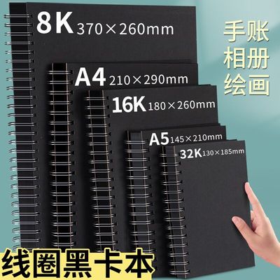 硬壳线圈黑卡纸本8K手绘涂鸦黑色卡纸画画本子A4纪念册diy相册本绘画美术生专用16K丙烯画本A5小随身迷你32K