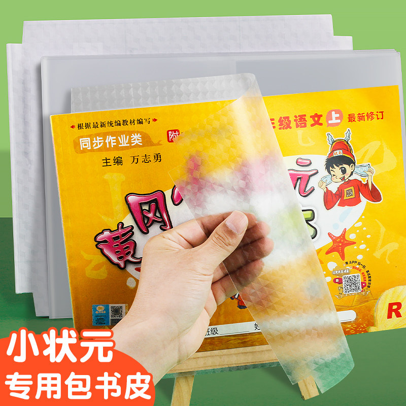 A4黄冈小状元专用书皮一年级二年级基础训练书套横向包书纸自粘透明磨砂横版包书膜本子皮作业本练习册保护套图片