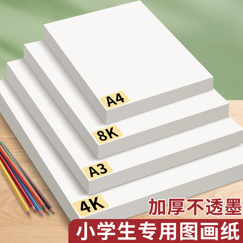 a4图画纸小学生专用加厚不透色4k绘画纸8k彩铅素描美术纸儿童幼儿园空白马克笔铅笔画画画纸a3一年级手抄报纸
