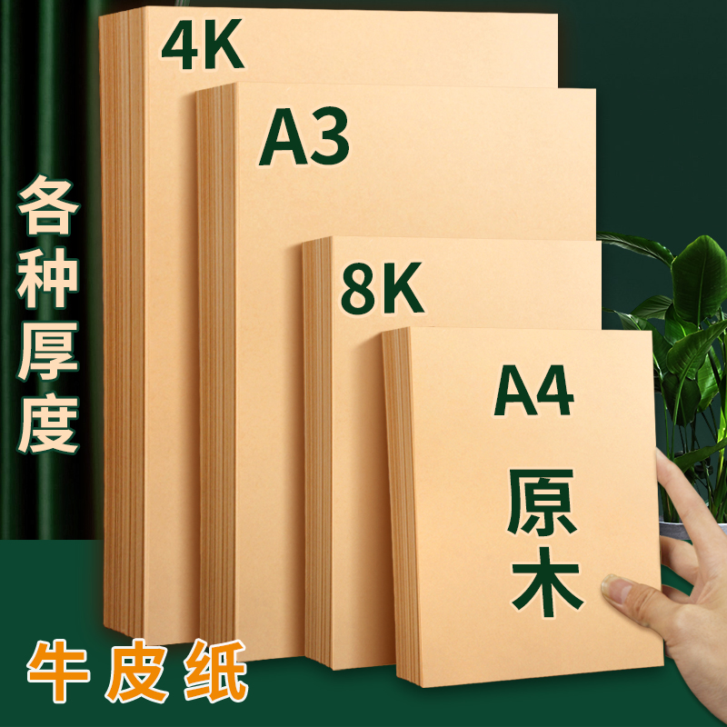 A4牛皮纸8K卡纸4K画画美术专用A3