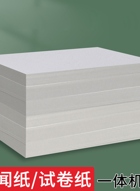 8K灰色新闻纸双面8开一体机试卷纸双面打印不透16K速印纸80克复印纸钢笔书写草稿纸批发便宜演草纸加厚演算纸