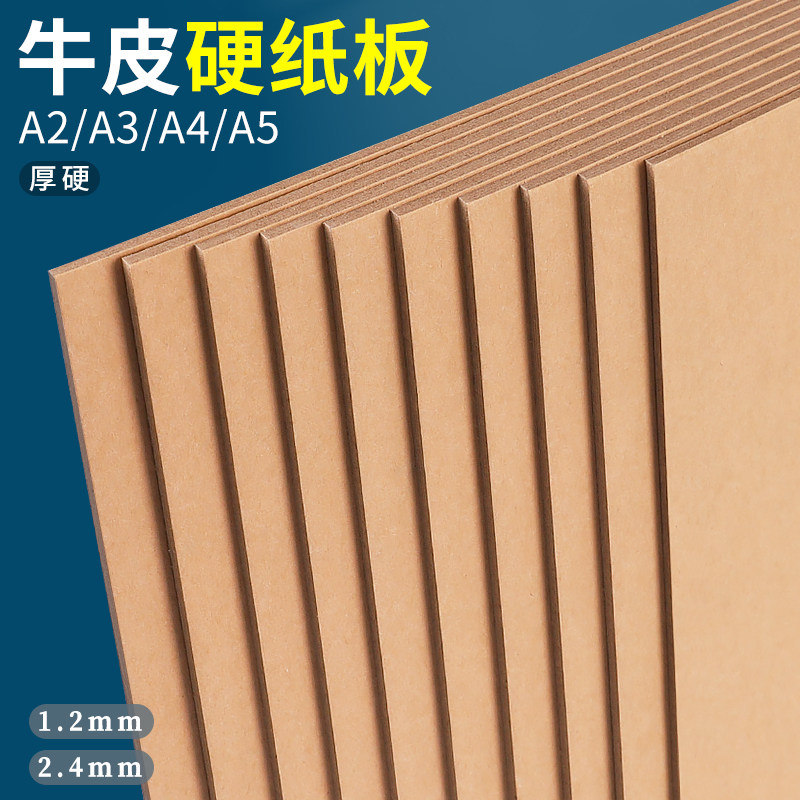 A4牛皮硬纸板A3儿童手工厚牛皮纸板A2模型硬板纸硬卡纸垫板隔板硬壳精装封面diy制作相框画画包装硬卡板壳板