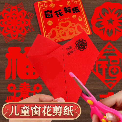 儿童春节窗花剪纸幼儿园新春环创手工专用方形红色纸过年手剪福字diy制作工具小学生十二生肖趣味图案材料包