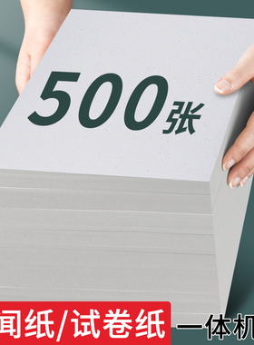 8K灰色新闻纸双面8开一体机试卷纸双面打印不透16K速印纸80克复印纸钢笔书写草稿纸批发便宜演草纸加厚演算纸