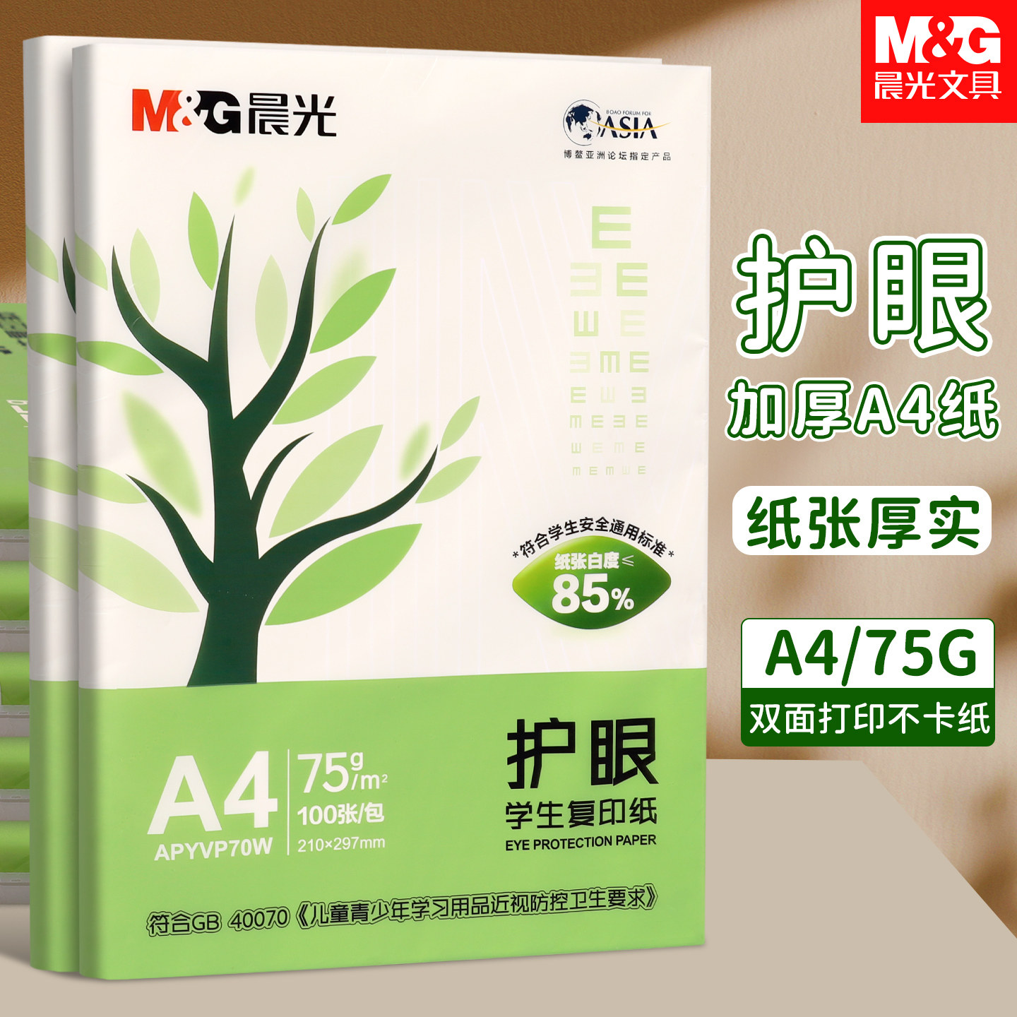 晨光护眼打印纸A4道林纸75g复印纸学生用试卷纸草稿纸钢笔写字双面打印加厚家用画画用白纸办公75克发黄米白图片