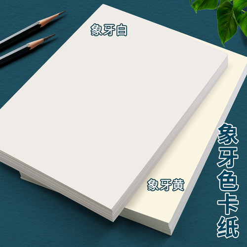 象牙色卡纸A4米黄色绘画纸A3封面可打印4K儿童手抄报画画白卡纸学生马克笔手绘手工厚美术专用作品展示背景纸