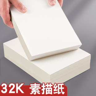 32K素描纸美术生专用绘画纸画纸小学生画画纸儿童涂鸦动漫马克纸彩铅速写纸铅画纸漫画马克笔纸32开美术纸